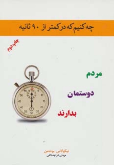 تصویر  چه کنیم که در کمتر از 90 ثانیه مردم دوستمان بدارند